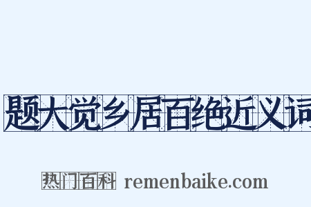 题大觉乡居百绝近义词是什么意思的图片